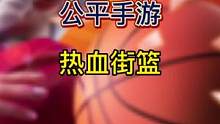 #热血街篮 #热血街篮不删档 #手游 三分和扣篮随你选择，没事用手机运动运动