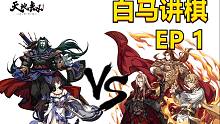 【天地劫】剑邪寒月vsAoe三幻神！白马讲棋第一期