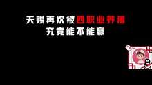 再次被四职业养猪兄弟们！这波直接起飞哈哈哈哈#这个视频有点料 #chen天赐 #散装操作 