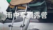 雨中车顶露营，有人说听雨睡不着，有人说听雨睡得香，你呢#露营 #车顶帐篷 #户外 #露营报告 