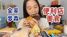 全家罗森便利店新品测评～ 就是气气