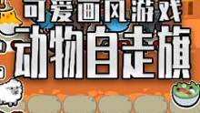 动物自走棋 可爱小动物和自走棋相结合的游戏#单机游戏 #steam游戏 #解压小游戏 #游戏推荐 #