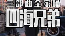 四海兄弟三部曲的全家桶背刺来了 这次可以说是很香了#主机游戏 #沉浸式体验 #单机游戏 #steam