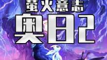奥日2 #精灵与萤火意志 的背刺来了，可算是等到他来了#steam游戏 #单机游戏 #游戏推荐 