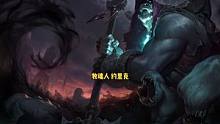 #lol剧情 #英雄联盟 #牧魂人 #约里克 的大招，到底是谁媳妇？