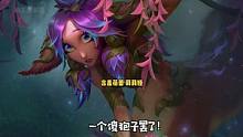 #lol剧情 #英雄联盟 #莉莉娅 竟然是#艾翁 的。。。？