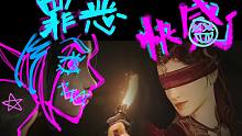 【永劫无间】我是个疯子，有医生开的证明！哒哒哒哒！
