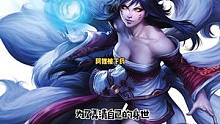 #lol剧情 #英雄联盟 #阿狸 被下药摘尾巴