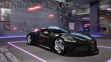 平民神剑？王牌竞速8级布加迪试跑