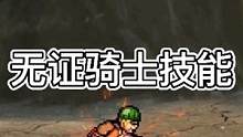 一拳超人无证骑士技能演示