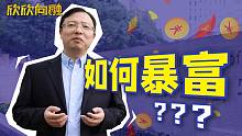 如何一夜暴富？交大金融教授回答了这个问题【欣欣向融】