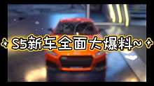 【王牌竞速】新赛季S5新车全面大爆料！！！