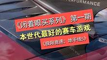 《闭眼买系列》第一期：本世代最好的赛车游戏#极限竞速地平线5 