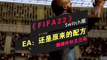 《FIFA22》传奇版（Switch版），EA：三年不开张，开张吃三年