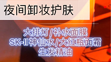 【沉浸式护肤】花季少女竟偷偷使用护发精油 助眠治愈向 卸妆清洁 照灯 补水面膜 生活日常记录vlog