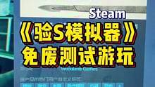 #游戏鉴赏官 英文名：Autopsy Simulator 这可能变成医学生的小霸王真学习机吧#ste