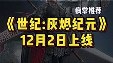 #游戏鉴赏官 第四代灭龙魔导士？《世纪：灰烬纪元》一款真正让你能骑着龙打架的游戏！#steam游戏 