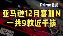 #游戏鉴赏官 亚马逊Prime会员12月9款喜加N，竟然让死亡搁浅给跑了！#steam游戏 #单机游