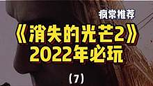 《消失的光芒2：坚守人性》再次跳票的可能性为0！