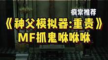 可以说是低配版的《幽灵线：东京》，玩起来很沙雕，但游戏设计新颖