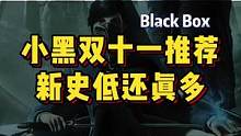 小黑的双十一推荐，EDG赢了开开心心玩游戏，EDG输了暴揍游戏BOSS