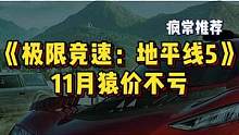 11月新游《极限竞速：地平线5》，预购入了顶级版的观众姥爷请来报道！#steam游戏 #赛车 #单机