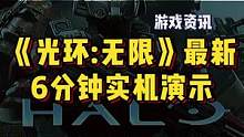 《光环：无限》最新6分钟实机演示，距离上线还有不到2个月，观众姥爷期待吗？#steam游戏 #单机游