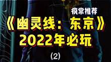 《幽灵线：东京》赵文卓老师必玩，疯子差点笑死在解说里～#游戏鉴赏官 #steam游戏 #单机游戏