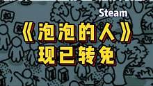 热热乎乎的喜加一，《泡泡的人》G胖转免了，算上《无限塔防》，比E宝多一个！#steam游戏 #单机游
