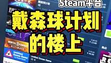 戴森球计划可真是一个好游戏呀！#游戏鉴赏官 #steam游戏 #单机游戏