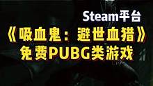 #游戏中心 #游戏鉴赏官 血猎：一流的内容，二流的玩法，三流的工作室#steam游戏 #单机主机游戏