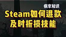 刚买的游戏发现不适合自己怎么办？不着急，Steam退款小技巧学起来~@DOU+小助手 @抖音小助手 