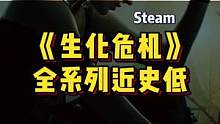 《生化危机》全系列近史低，还没到史低可以再等等，八尺夫人的价格折后还是小贵#steam游戏 #单机游