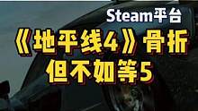 《地平线4》的骨折，这是为5割的最后一波韭菜