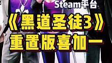#游戏鉴赏官 某某圣徒3也喜加一了，还是重置版，你说惊不惊喜，意不意外？#steam游戏 #单机游戏