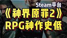 #游戏鉴赏官 《神界原罪2》一款不可错过的RPG游戏也史低了，人均游玩300小时，你就说顶不顶吧！#