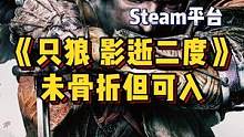 《只狼 影逝二度》终于打折了！现steam174未史低，等等党还可以再等等~@DOU+小助手 @抖音