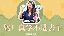 【田静】22考研英语冲刺-最高频问题：妈！我真的学不进去了！别慌，静姐来了~