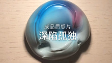 戳不出声的厚实质感胶 深陷孤独 晕染篇