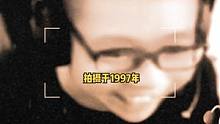 拍摄于1997年，记者采访到了9岁的大司马，镜头前的他异常兴奋，在那哈哈大笑，时间过的真快这么多年过