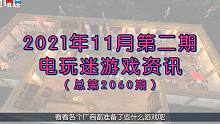电玩迷 新游推荐 2021年11月下半月
