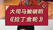 大司马回应爆火的《拉丁金轮》#大司马 #拉丁金轮 #肌肉金轮 
