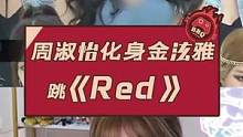 周淑怡化身金泫雅跳《Red》#周淑怡 #金泫雅 #搞笑 