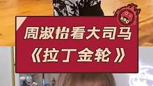 周淑怡看大司马《拉丁金轮》眼神迷离#周淑怡 #大司马 #搞笑 