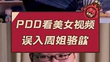 PDD看美女视频误入周姐骆歆笑出猪叫#PDD #周淑怡 #骆歆 
