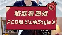 骆歆看周姐和PDD联合出演《江南Style》#骆歆 #周淑怡 #PDD 