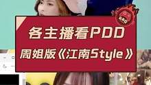 各主播看PDD周淑怡版《江南Style》#周淑怡 #PDD #搞笑 