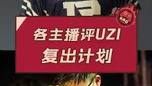 各主播评UZI复出计划#UZI #LPL #UZi复出