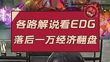 #lpl  #lol  #英雄联盟 各路解说看EDG落后一万经济大翻盘