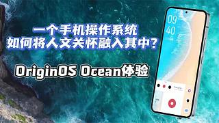 一个手机操作系统如何将人文关怀融入其中？OriginOS Ocean体验